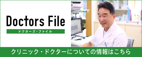 ドクターズ・ファイル